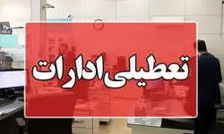 ادارات خرمشهر امروز تعطیل است