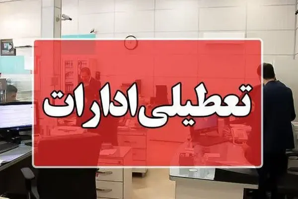 بخشنامه ساعت کاری ادارات و مدارس استان ایلام ابلاغ شد