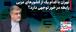 تهران با کدام یک از کشورهای عربی رابطه درخور توجهی دارد؟