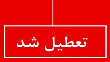 ادارات استان مرکزی پنجشنبه تعطیل شد