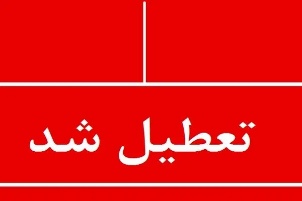 ادارات استان کرمان روز پنجشنبه ۲۸ تیر تعطیل شدند