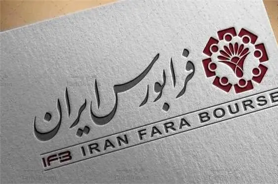 صد و هجدهمین کارگزاری وارد فرابورس ایران شد
