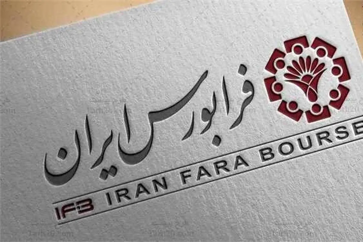  انتقال برخی نمادها از بازار اول به بازار دوم فرابورس ایران