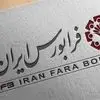  انتقال برخی نمادها از بازار اول به بازار دوم فرابورس ایران