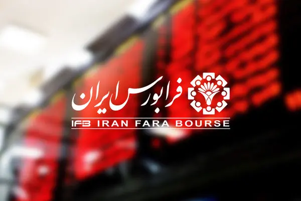 ثبت معاملات ۱۳۴ هزار میلیارد تومانی در فرابورس ایران