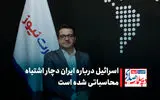 اسرائیل درباره ایران دچار اشتباه محاسباتی شده است