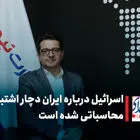 اسرائیل درباره ایران دچار اشتباه محاسباتی شده است