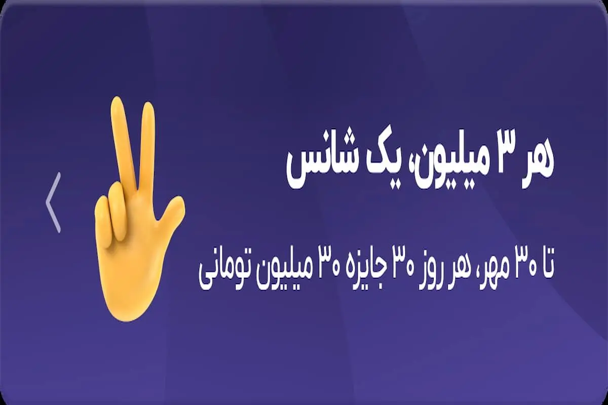 هر ۳ میلیون، یک شانس