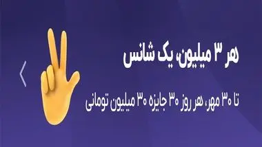 هر ۳ میلیون، یک شانس