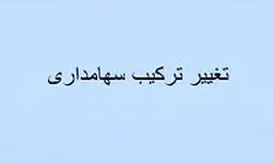 "غبشهر" درباره فروش مالک عربستانی و ترکیب سهامداری توضیح داد