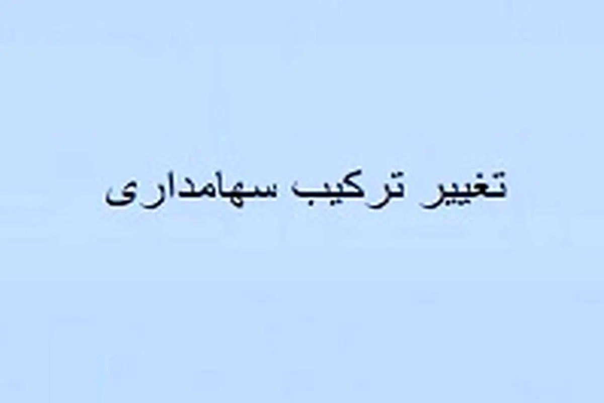 "غبشهر" درباره فروش مالک عربستانی و ترکیب سهامداری توضیح داد