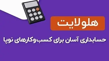 حسابداری ویژه کسب و کارهای کوچک و نوپا