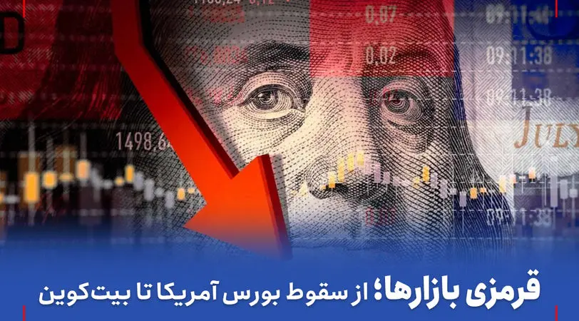 قرمزی بازارها، علت سقوط بورس آمریکا و بیت کوین چه بود؟