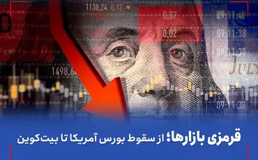 قرمزی بازارها، علت سقوط بورس آمریکا و بیت کوین چه بود؟