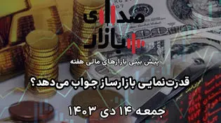 تحلیل و پیش‌بینی بازارها؛ هفته سوم دی‌ماه 1403 / قدرت‌نمایی بازارساز جواب می‌دهد؟