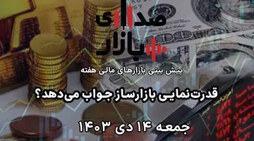 تحلیل و پیش‌بینی بازارها؛ هفته سوم دی‌ماه 1403 / قدرت‌نمایی بازارساز جواب می‌دهد؟