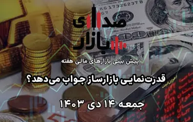 تحلیل و پیش‌بینی بازارها؛ هفته سوم دی‌ماه 1403 / قدرت‌نمایی بازارساز جواب می‌دهد؟