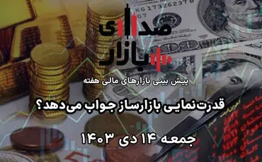 تحلیل و پیش‌بینی بازارها؛ هفته سوم دی‌ماه 1403 / قدرت‌نمایی بازارساز جواب می‌دهد؟