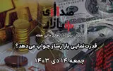 تحلیل و پیش‌بینی بازارها؛ هفته سوم دی‌ماه 1403 / قدرت‌نمایی بازارساز جواب می‌دهد؟