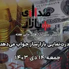 تحلیل و پیش‌بینی بازارها؛ هفته سوم دی‌ماه 1403 / قدرت‌نمایی بازارساز جواب می‌دهد؟