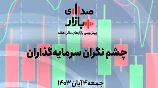 تحلیل و پیش‌بینی بازارها؛ هفته نخست آبان 1403؛ چشم نگران سرمایه‌گذاران!