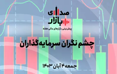 تحلیل و پیش‌بینی بازارها؛ هفته نخست آبان 1403؛ چشم نگران سرمایه‌گذاران!