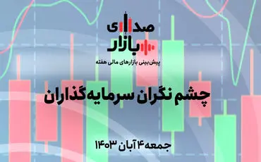 تحلیل و پیش‌بینی بازارها؛ هفته نخست آبان 1403؛ چشم نگران سرمایه‌گذاران!