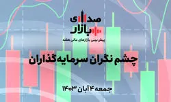 تحلیل و پیش‌بینی بازارها؛ هفته نخست آبان 1403؛ چشم نگران سرمایه‌گذاران!