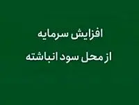 آخرین وضعیت از افزایش سرمایه "خزامیا"