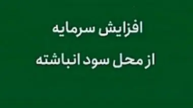 آخرین وضعیت از افزایش سرمایه "خزامیا"