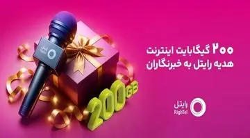 ۲۰۰ گیگابایت اینترنت هدیه رایتل برای خبرنگاران