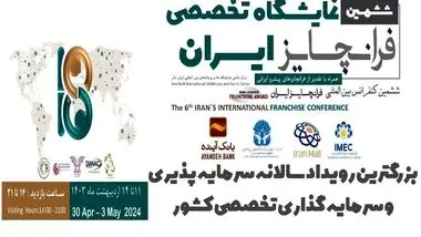 ششمین نمایشگاه تخصصی فرانچایز ایران 