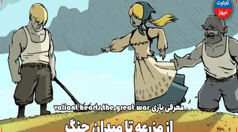 از مزرعه تا میدان جنگ / معرفی بازی valiant hearts