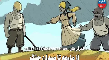 از مزرعه تا میدان جنگ / معرفی بازی valiant hearts