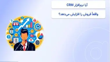 آیا نرم‌افزار CRM واقعاً فروش را افزایش می‌دهد؟