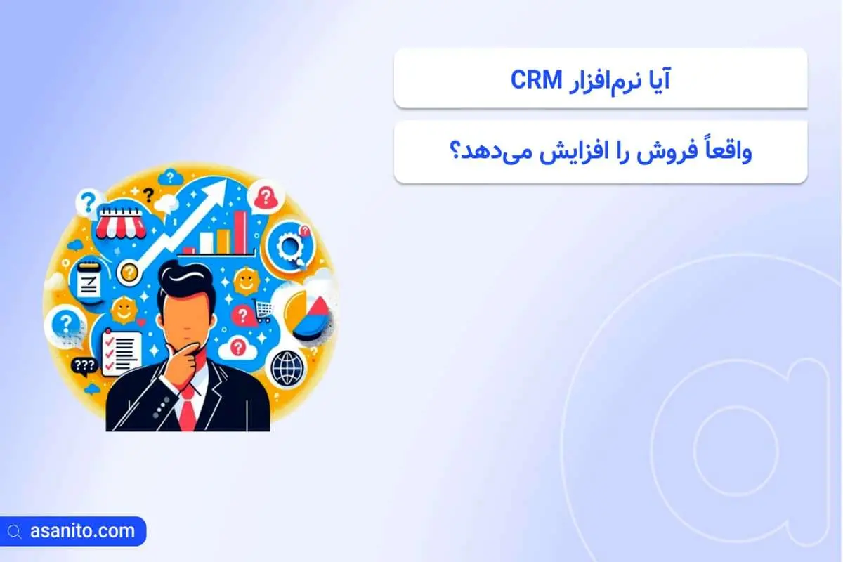 آیا نرم‌افزار CRM واقعاً فروش را افزایش می‌دهد؟