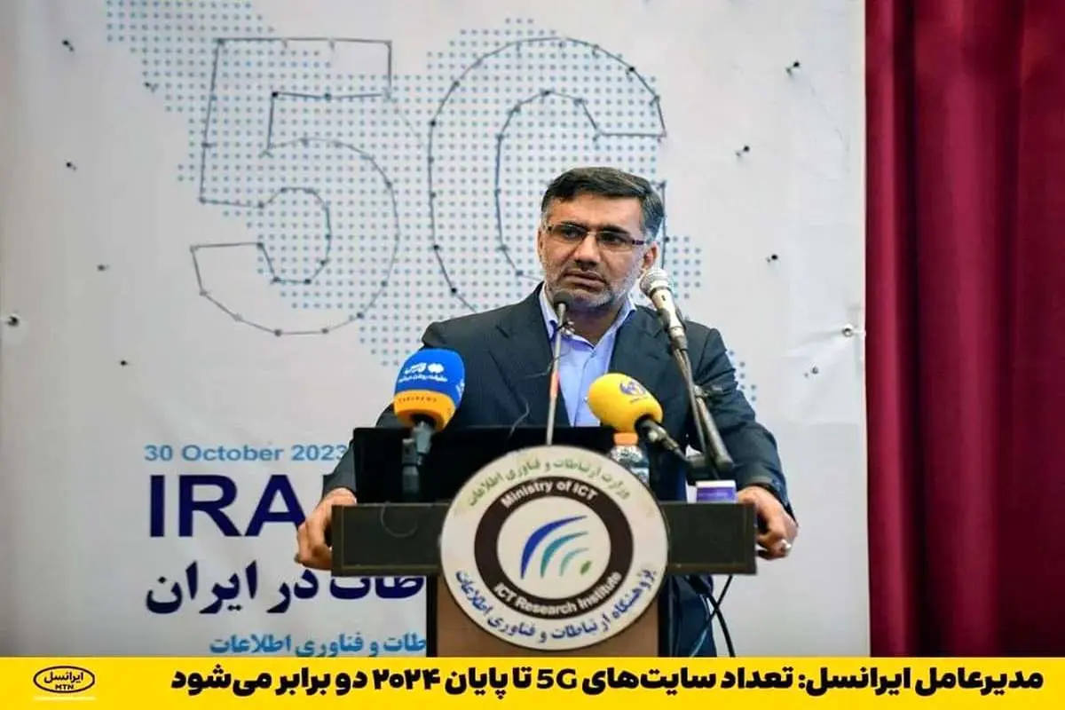 مدیرعامل ایرانسل: تعداد سایت‌های 5G تا پایان ۲۰۲۴ دو برابر می‌شود