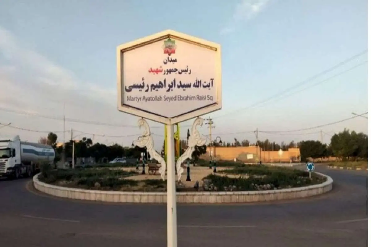 نامگذاری منطقه هسته‌ای اصفهان به نام « آیت‌الله رئیسی»