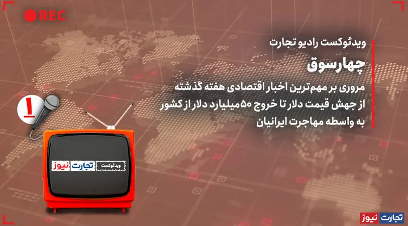 مروری بر مهمترین خبرهای اقتصادی هفته گذشته