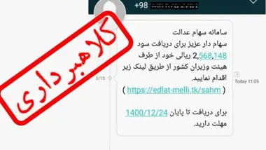 هشدار درباره پیامک‌های جعلی دریافت سود سهام عدالت