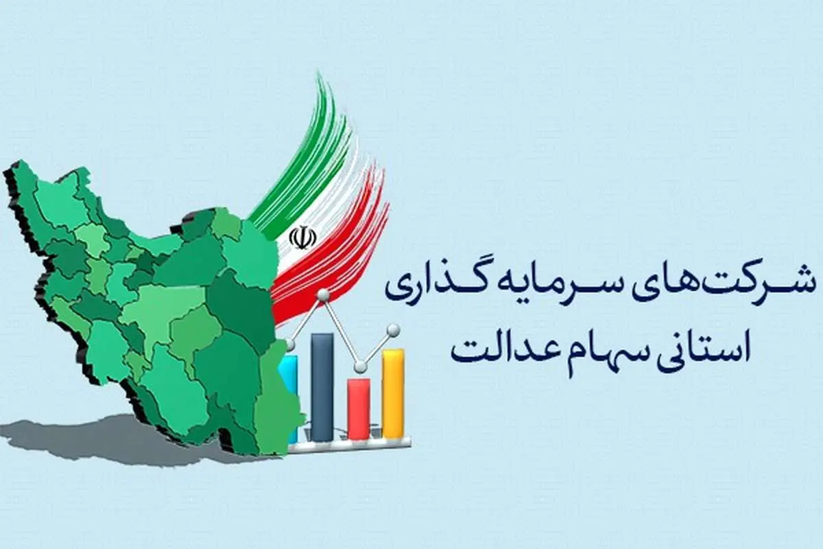 برگزاری مجمع سرمایه‌ گذاری سهام عدالت استان مرکزی 