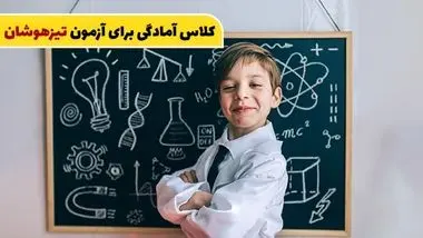 کلاس آمادگی برای آزمون تیزهوشان!