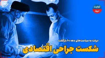 دولت به سیاست‌های دهه 60 بازگشت/ شکست جراحی اقتصادی