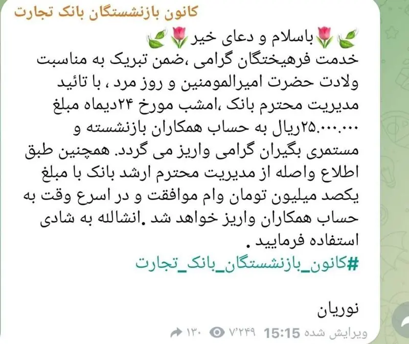 واریز ۲۵ میلیون ریالی به حساب بازنشستگان بانک تجارت