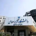 اعلام نتایج انتخاب رشته متقاضیان رشته‌های با آزمون دانشگاه آزاد اسلامی