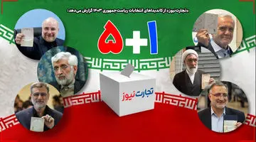 5+1/ نگاهی به زندگی‌نامه و سوابق 6 کاندیدای ریاست‌جمهوری چهاردهم