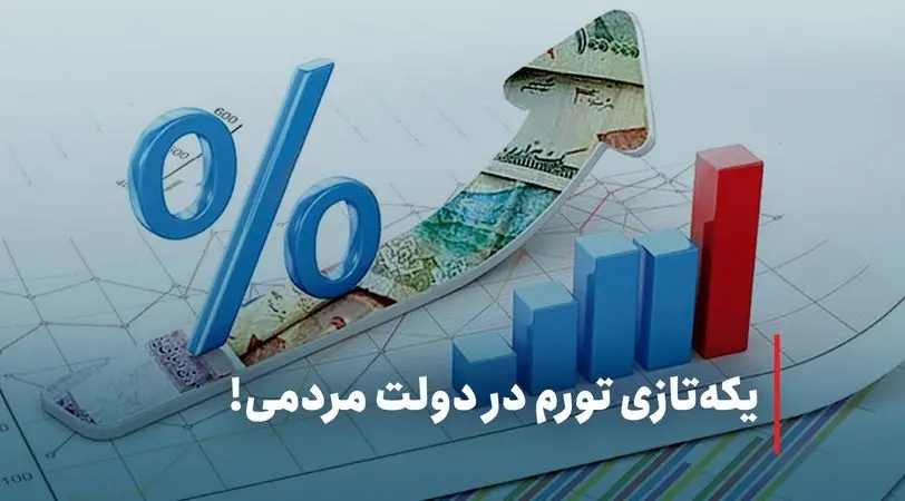 یکه‌تازی تورم در دولت مردمی 