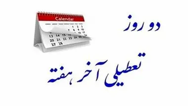 بخش خصوصی از تعطیلی پنجشنبه ها شاکی شد/ با این روند رشد هشت درصدی بعید است 