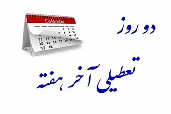 جدال دولت و مجلس بر سر تعطیلی آخر هفته