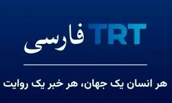 رقیب جدید صداوسیما از ترکیه؛ TRT فارسی آمد